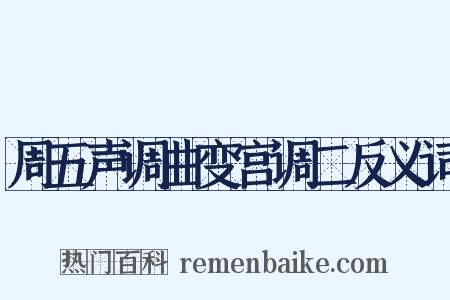 周五声调曲变宫调二反义词是什么意思的图片